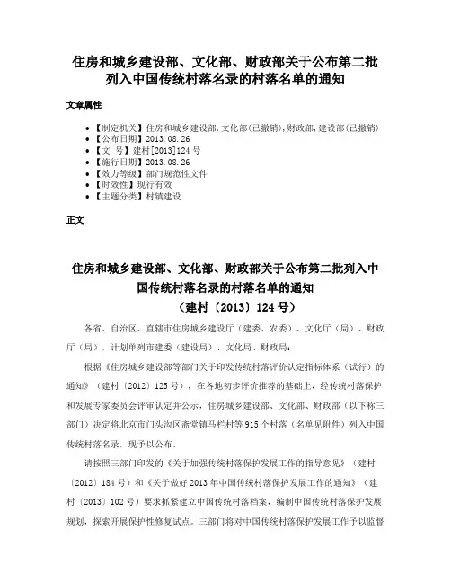 住房和城乡建设部、文化部、财政部关于公布第二批列入中国传统村落名录的村落名单的通知