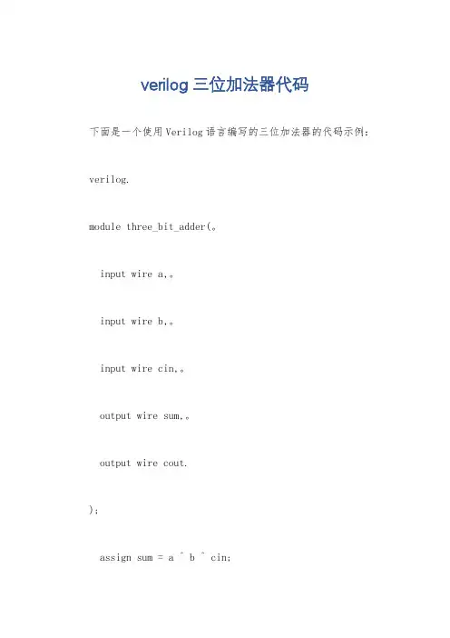 verilog三位加法器代码
