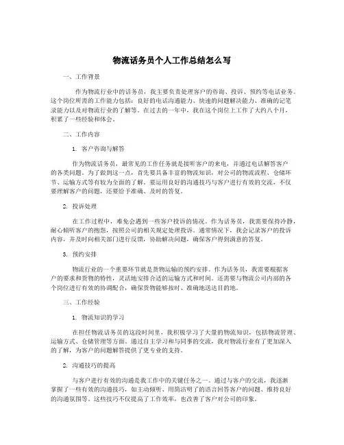 物流话务员个人工作总结怎么写