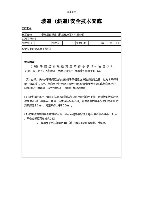 坡道斜道安全技术交底安全生产规范化安全管理台账企业管理应急预案安全制度