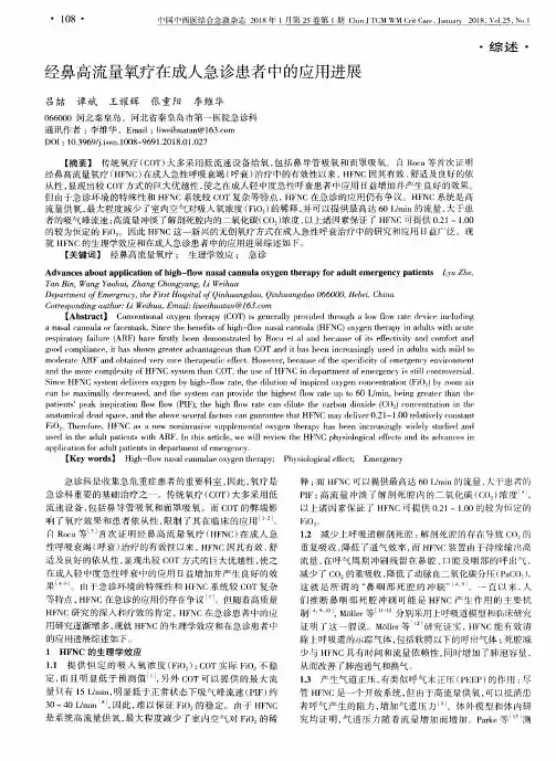 经鼻高流量氧疗在成人急诊患者中的应用进展