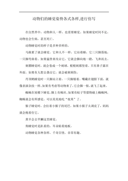 动物们的睡觉姿势各式各样,进行仿写