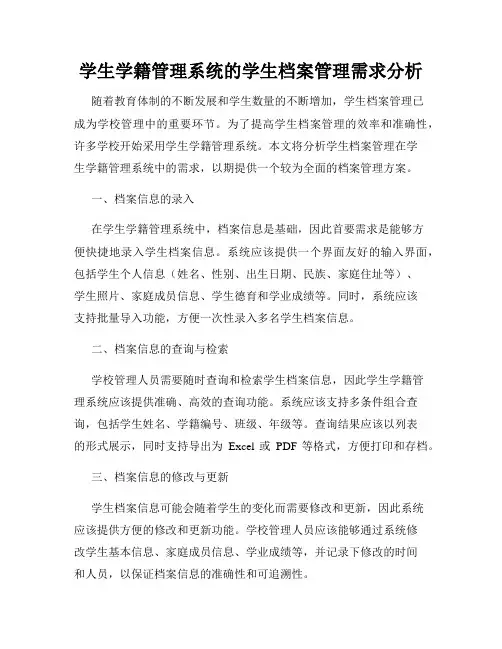 学生学籍管理系统的学生档案管理需求分析