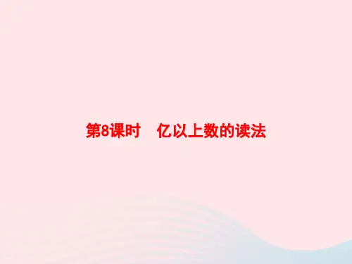四年级数学上册1大数的认识第8课时亿以上数的读法作业课件新人教版