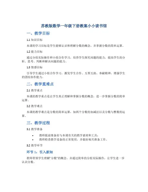 苏教版数学一年级下册教案小小读书馆