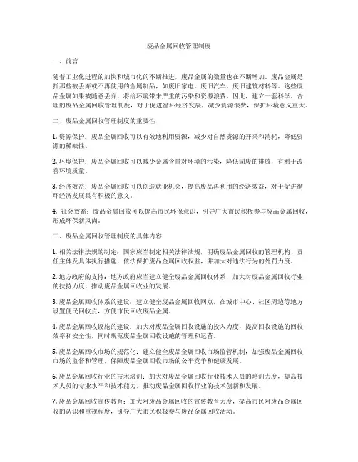 废品金属回收管理制度