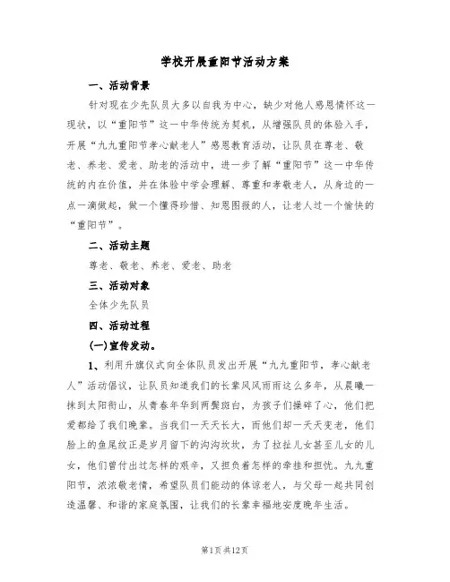 学校开展重阳节活动方案(五篇)