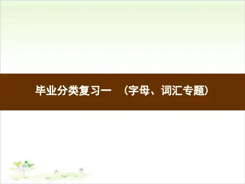 六年级下册英语习题-毕业分类复习1 (字母、词汇专题)人教PEP版PPT精美版