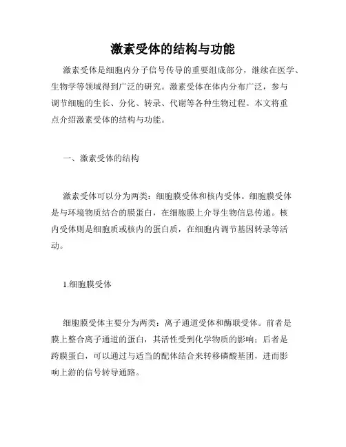 激素受体的结构与功能