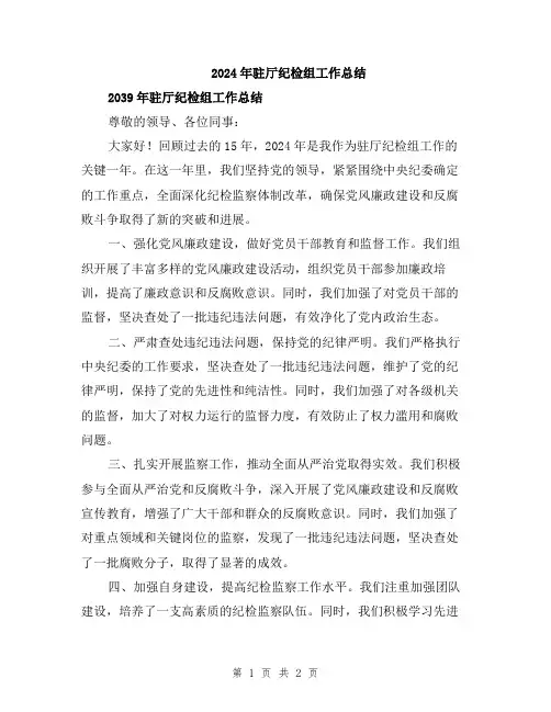 2024年驻厅纪检组工作总结