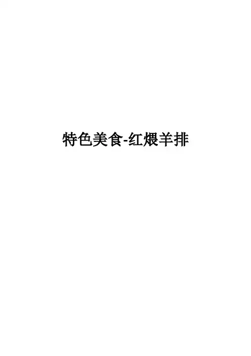 特色美食-红煨羊排