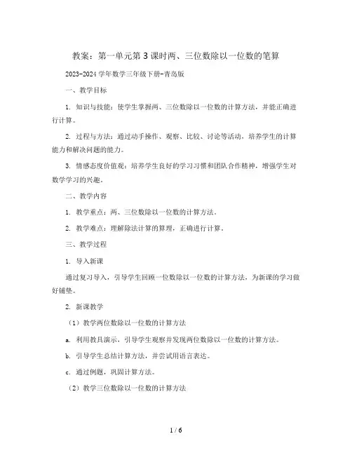 第一单元第3课时两、三位数除以一位数的笔算 教案2023-2024学年数学三年级下册-青岛版