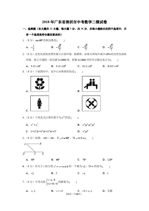 2018年广东省深圳市中考数学二模试卷