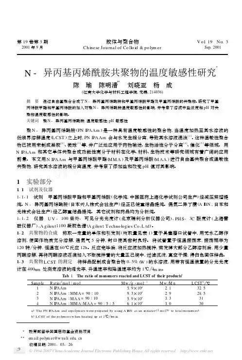 N_异丙基丙烯酰胺共聚物的温度敏感性研究