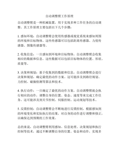 自动调整臂工作原理