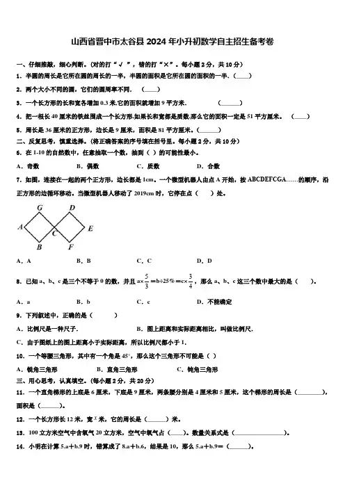 山西省晋中市太谷县2024年小升初数学自主招生备考卷含解析