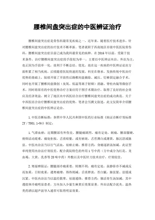 腰椎间盘突出症的中医辨证治疗