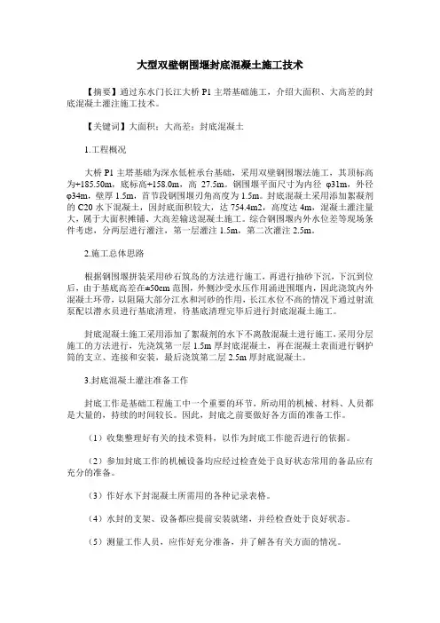 大型双壁钢围堰封底混凝土施工技术