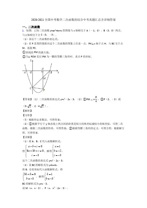 2020-2021全国中考数学二次函数的综合中考真题汇总含详细答案