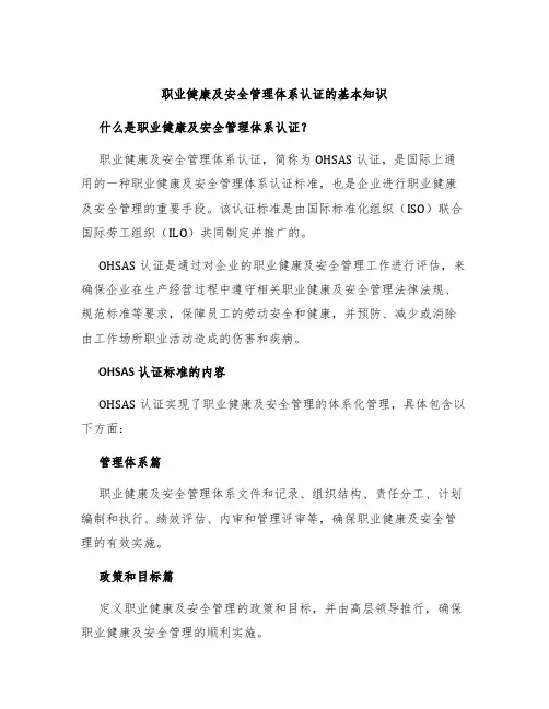 职业健康及安全管理体系认证的基本知识