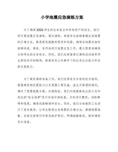 小学地震应急演练方案