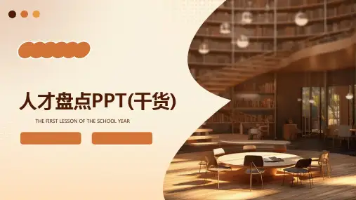 人才盘点PPT(干货)