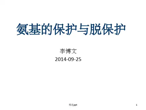 有机化学-氨基的保护