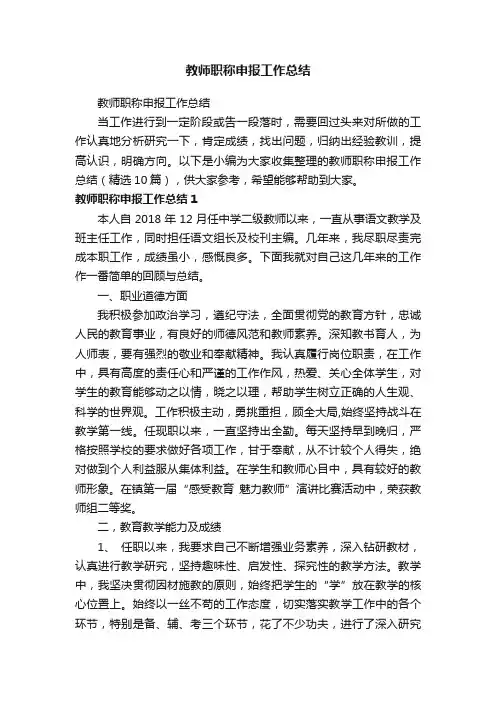 教师职称申报工作总结（精选10篇）