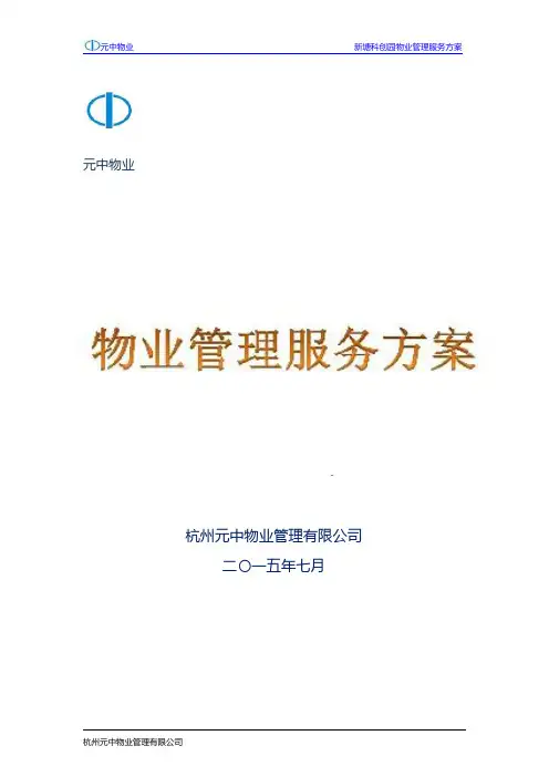 科创园物业管理服务方案(样本)PPT课件