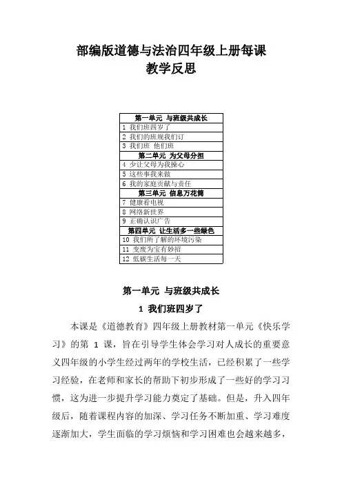 2021部编版道德与法治四年级上册每课教学反思(附目录)