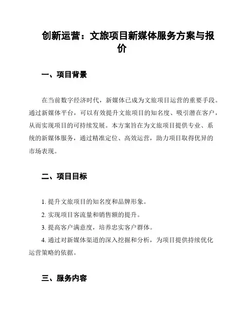 创新运营：文旅项目新媒体服务方案与报价