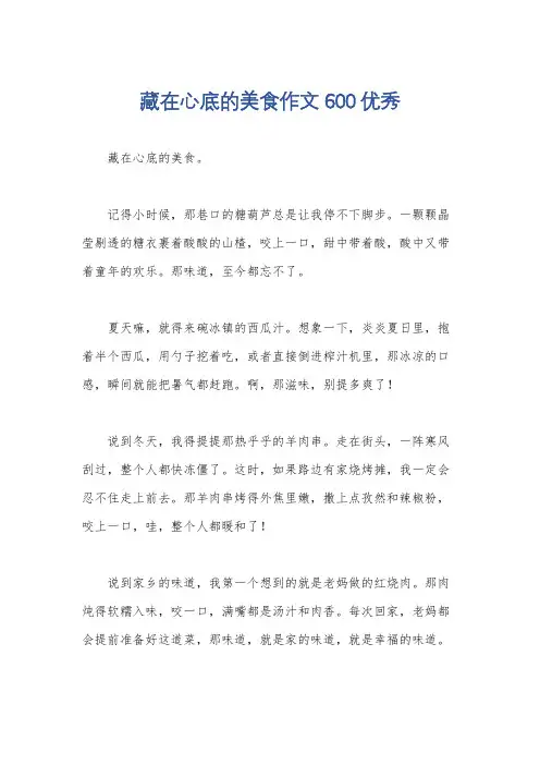 藏在心底的美食作文600优秀