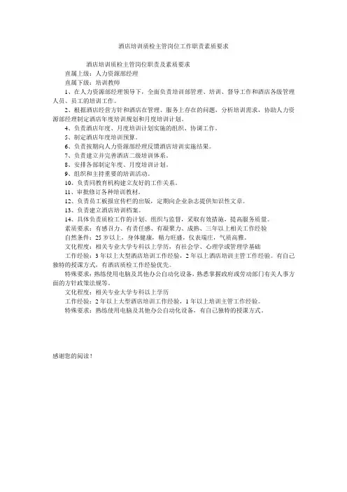 酒店培训质检主管岗位工作职责素质要求