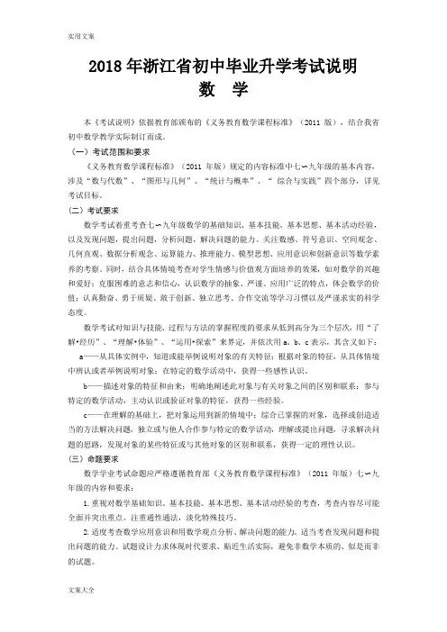 2018浙江省初中毕业学业考试说明书(数学)
