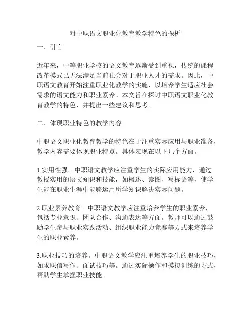 对中职语文职业化教育教学特色的探析