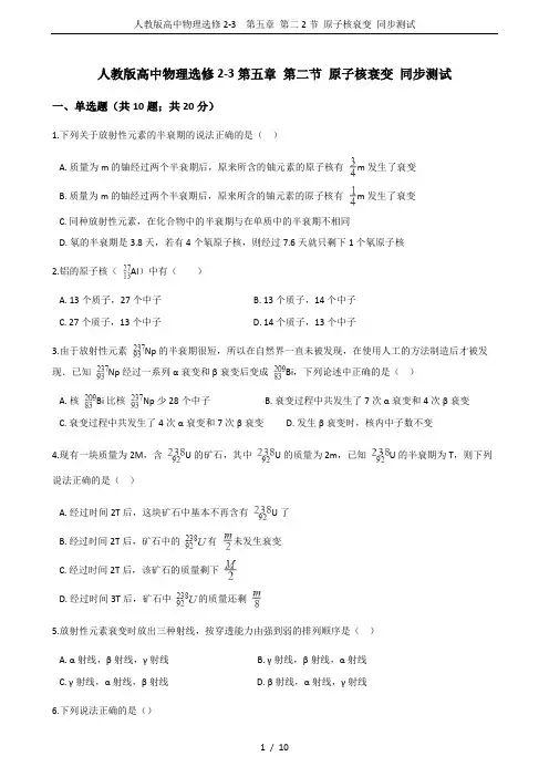 人教版高中物理选修2-3 第五章 第二2节 原子核衰变 同步测试