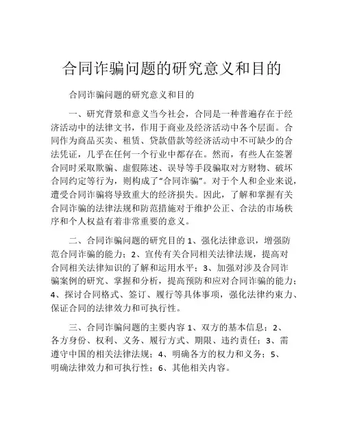 合同诈骗问题的研究意义和目的