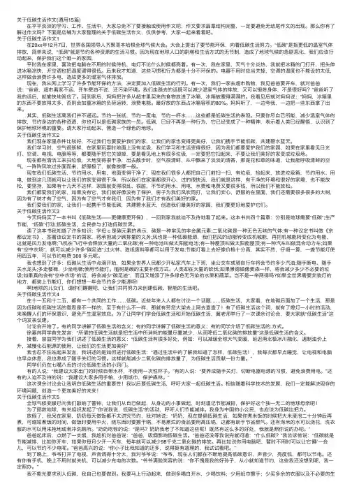 关于低碳生活作文（通用15篇）