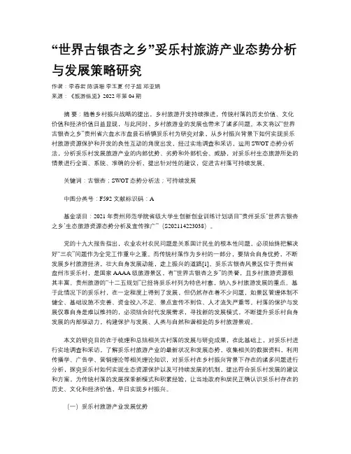 “世界古银杏之乡”妥乐村旅游产业态势分析与发展策略研究