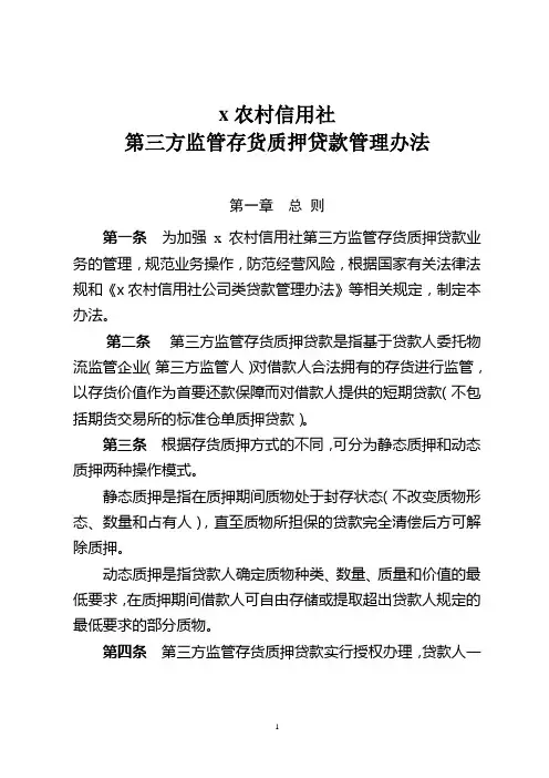 农村信用社第三方监管存货质押贷款管理办法模版