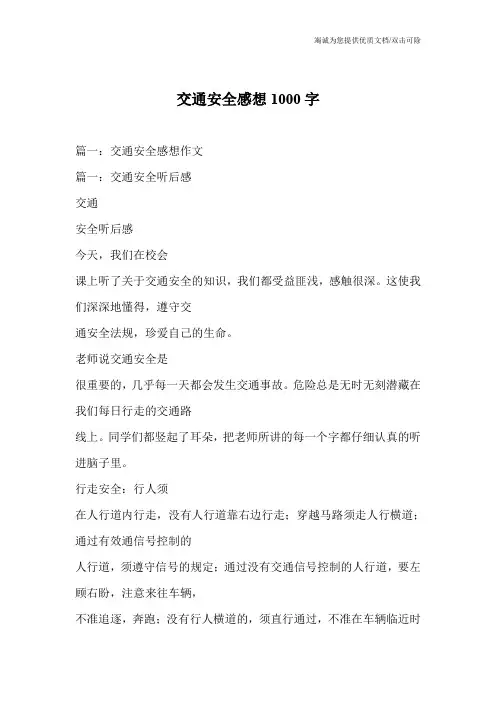交通安全感想1000字