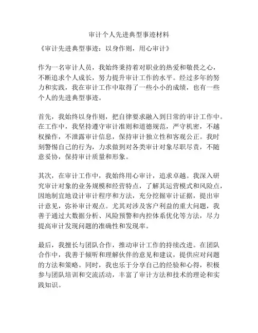 审计个人先进典型事迹材料