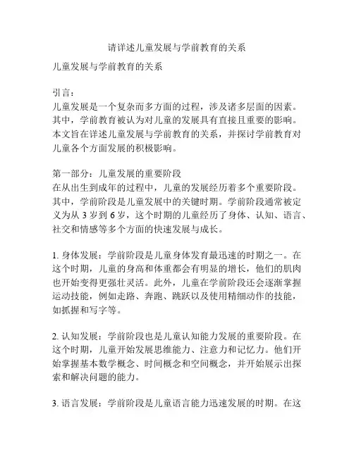 请详述儿童发展与学前教育的关系