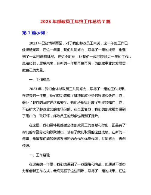 2023年邮政员工年终工作总结7篇