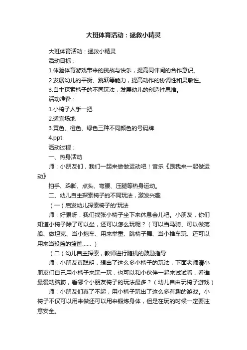 大班体育活动：拯救小精灵