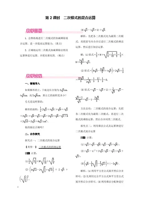 新人教版初中数学八年级下册16.3第2课时二次根式的混合运算公开课优质课教学设计
