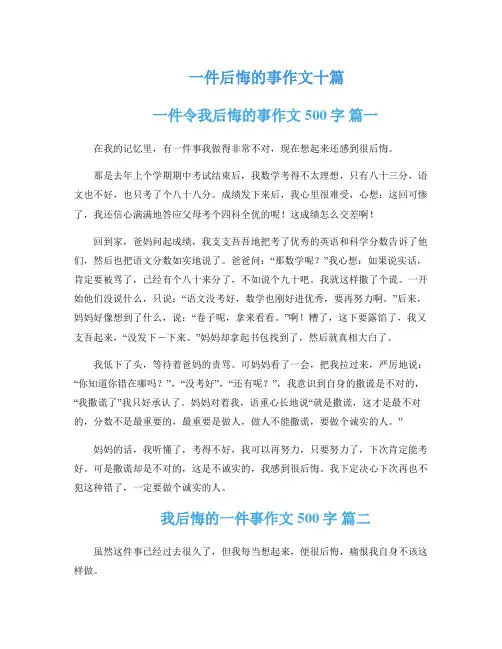 一件后悔的事作文十篇