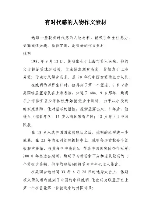 有时代感的人物作文素材