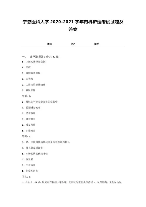 宁夏医科大学2020-2021学年内科护理考试试题及答案2