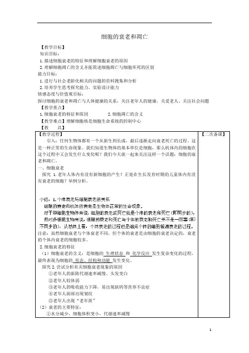 细胞的衰老和凋亡  说课稿 教案  教学设计